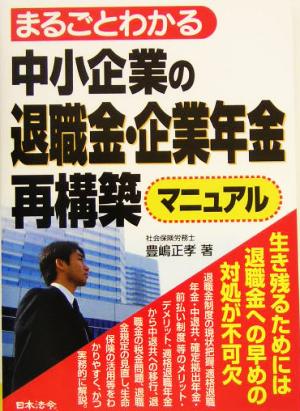 まるごとわかる中小企業の退職金・企業年金再構築マニュアル [Apr 01， 2004] 豊嶋 正孝