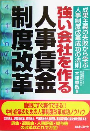 強い会社を作る人事賃金制度改革: 成果主義の失敗から学ぶ人事制度改革成功の法則 [単行本] [Jan 01， 2005] 大津 章敬