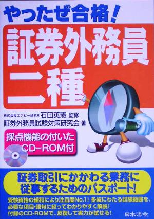 やったぜ合格!証券外務員ニ種 証券外務員試験対策研究会