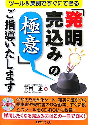 「発明売込みの極意」ご指導いたします―ツール&実例ですぐにできる [単行本] 下村 正