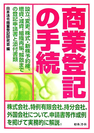商業登記の手続 12訂版: 設立、変更、株式・新株予約権、増資・減資、組織再編、解散までの登記申請書と添付書 日本法令商業登記研究会