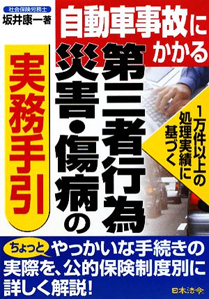 自動車事故にかかる第三者行為災害・傷病の実務手引 改訂版: 1万件以上の処理実績に基づく [Dec 01， 2008] 坂井 康一