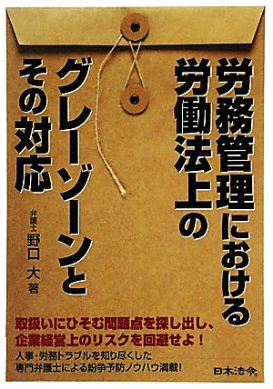 労務管理における労働法上のグレ-ゾ-ンとその対応 [May 01， 2011] 野口 大