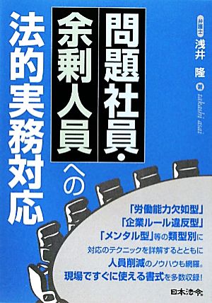 問題社員・余剰人員への法的実務対応 [Nov 01， 2011] 浅井 隆