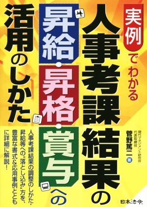 実例でわかる 人事考課結果の昇給・昇格・賞与への活用のしかた [単行本] 菅野 篤二
