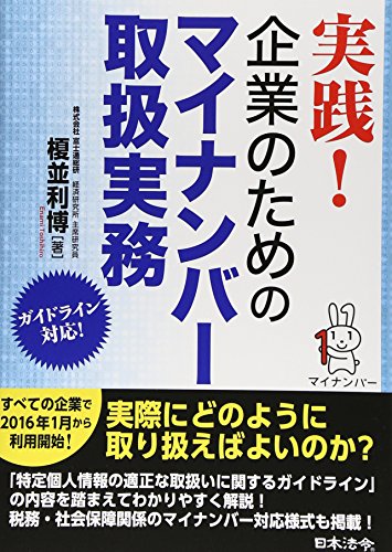 実践!企業のためのマイナンバー取扱実務 [Mar 20， 2015] 榎並 利博