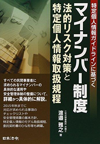マイナンバー制度 法的リスク対策と特定個人情報取扱規程 [Mar 19， 2015] 渡邉 雅之