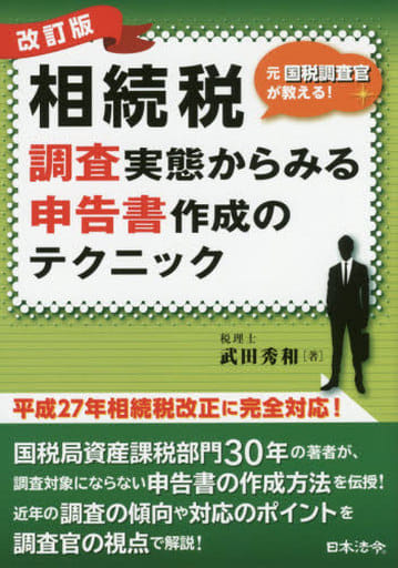 改訂版 元国税調査官が教える 相続税調査実態からみる申告書作成のテクニック 武田 秀和