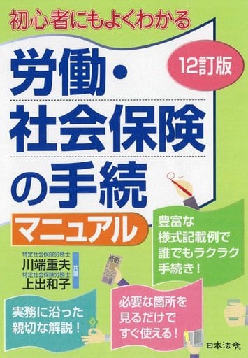 12訂版 労働・社会保険の手続マニュアル [単行本] 川端重夫; 上出和子