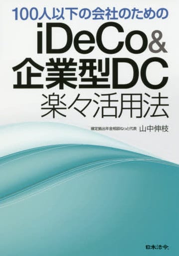 100人以下の会社のためのiDeCo&企業型DC楽々活用法 山中伸枝