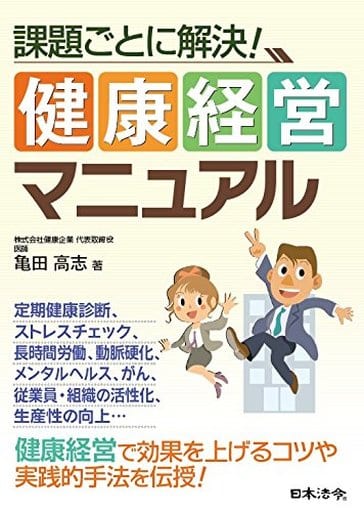 課題ごとに解決! 健康経営マニュアル [単行本] 亀田 高志