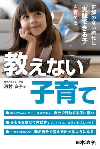 教えない子育て 正解のない時代に「実践できる子」を育てる [単行本] [Feb 13， 2021] 河村 京子