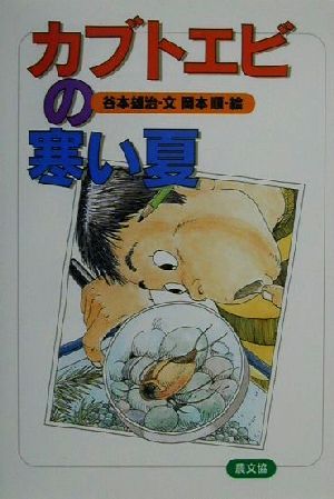 カブトエビの寒い夏 [Jan 01， 2001] 谷本 雄治; 岡本 順
