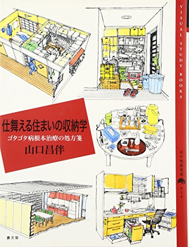 仕舞える住まいの収納学: ゴタゴタ病根本治療の処方箋 (百の知恵双書 14) [Nov 01， 2007] 山口 昌伴