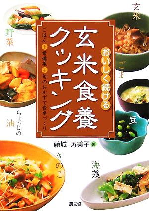 おいしく続ける玄米食養クッキング: ごはん+常備菜+旬のおかずで食卓づくり 藤城 寿美子
