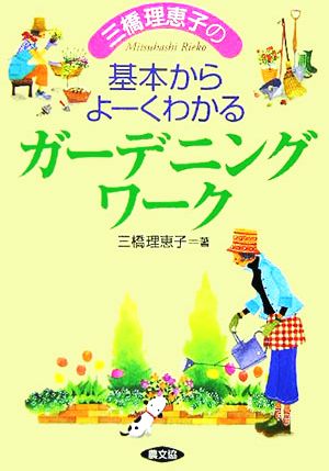 三橋理恵子の基本からよ-くわかるガ-デニングワ-ク 三橋 理恵子