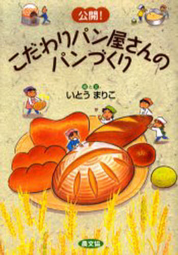 公開!こだわりパン屋さんのパンづくり [Apr 01， 2006] いとう まりこ