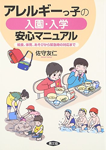 アレルギ-っ子の入園・入学安心マニュアル: 給食、体育、あそびから緊急時の対応まで (健康双書) [Apr 01， 2007] 佐守 友仁