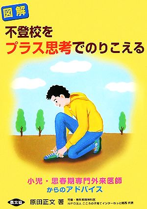 図解不登校をプラス思考でのりこえる: 小児・思春期専門外来医師からのアドバイス (健康双書) [Oct 01， 2007] 原田 正文