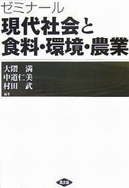 ゼミナール現代社会と食料・環境・農業 大隈 満