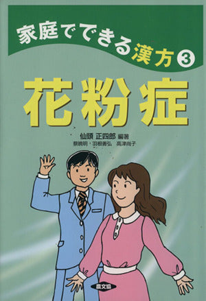 花粉症 (健康双書 家庭でできる漢方 3) 仙頭 正四郎; 蔡 暁明