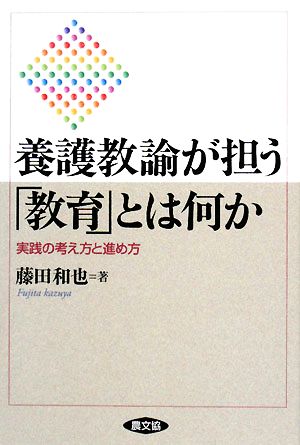 養護教諭が担う「教育」とは何か: 実践の考え方と進め方 [Jun 01， 2008] 藤田 和也