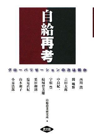 自給再考: グローバリゼーションの次は何か [Dec 01， 2008] 西川 潤; 山崎農業研究所