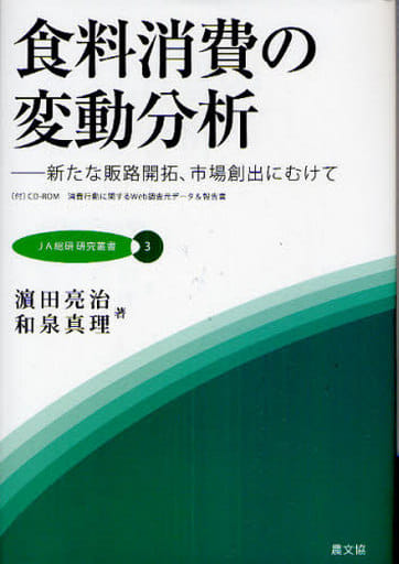 食料消費の変動分析: 新たな販路開拓、市場創出にむけて (JA総研研究叢書 3) 濱田 亮治; 和泉 真理
