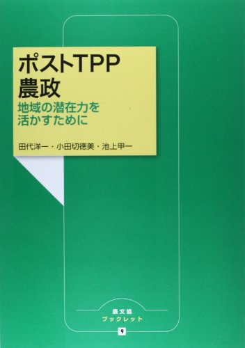 ポストTPP農政: 地域の潜在力を活かすために (農文協ブックレット 9) 田代洋一 小田切徳美 池上甲一