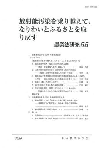 農業法研究 55: 放射能汚染を乗り越えて、なりわいとふるさとを取り戻す 日本農業法学会事務局