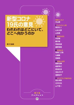新型コロナ 19氏の意見: われわれはどこにいて、どこへ向かうのか (農文協ブックレット 21) [May 14， 2020] 農文協