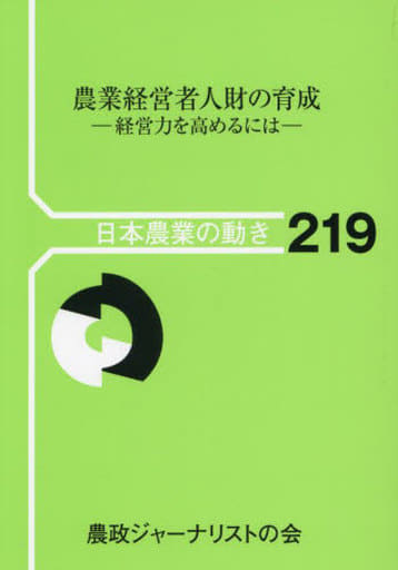 農業経営者人財の育成 経営力を高めるには: 経営力を高めるには (日本農業の動き 219) [Aug 08， 2023] 農政ジャーナリストの会