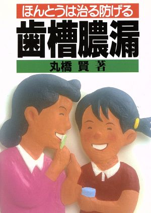 ほんとうは治る防げる歯槽膿漏 (健康双書) 丸橋 賢