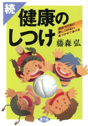 健康のしつけ 続: 決めつけない・押しつけない・気づかせてあげる (健康双書) [Apr 01， 1990] 藤森 弘