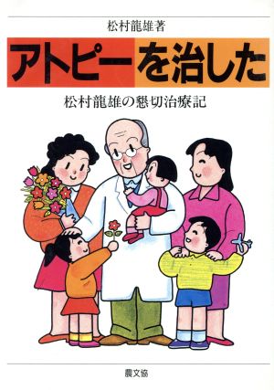 アトピーを治した: 松村龍雄の懇切治療記 (健康双書) [Oct 01， 1990] 松村 龍雄