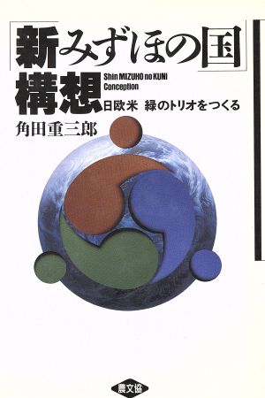 新みずほの国構想: 日欧米 緑のトリオをつくる 角田 重三郎