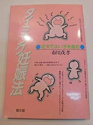 タイミング妊娠法: 丈夫でよい子を産む [Jul 01， 1991] 市川 茂孝