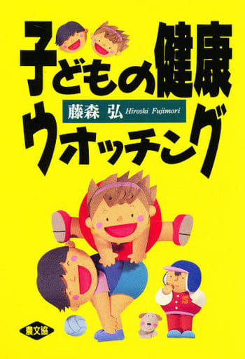 子どもの健康ウォッチング (健康双書) [Jan 01， 1993] 藤森 弘