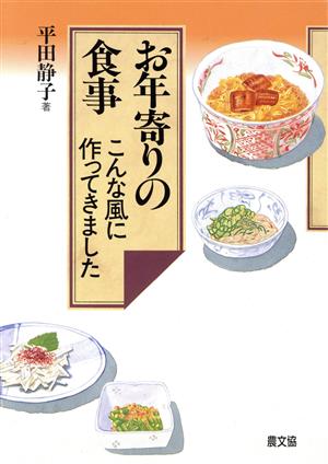 お年寄りの食事: こんな風に作ってきました 平田 静子