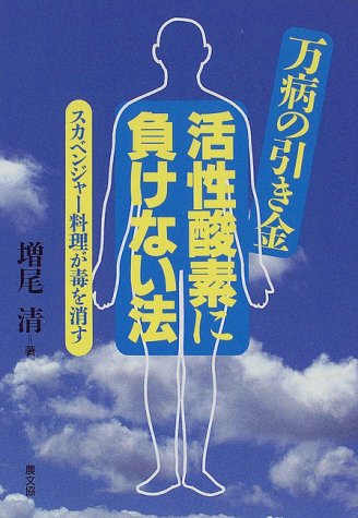 万病の引き金活性酸素に負けない法: スカベンジャー料理が毒を消す (健康双書) 増尾 清