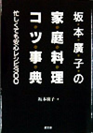 坂本広子の家庭料理コツ事典: 忙しくても安心レシピ300 坂本 廣子