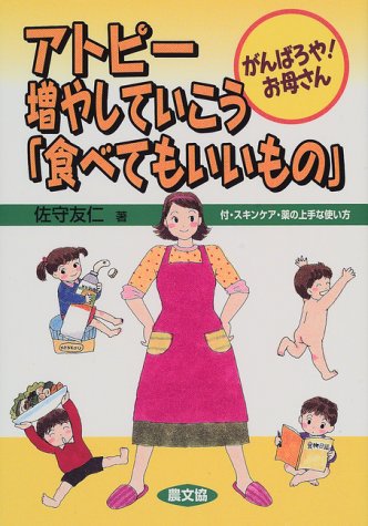 アトピー増やしていこう食べてもいいもの: がんばろやお母さん 付・スキンケア・薬の上手な使い方 (健康双書) [Dec 01, 1999] 佐守 友仁