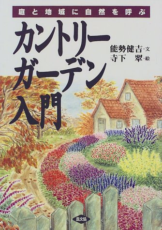 カントリ-ガ-デン入門: 庭と地域に自然を呼ぶ 能勢 健吉