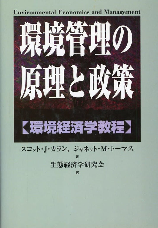 環境管理の原理と政策: 環境経済学教程 (農政研究センター国際部会リポート No. 43) [Aug 01， 1999] スコット J.カラン ジャネット M.トーマス; 生態経済学研究会