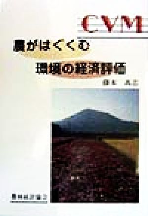 農がはぐくむ環境の経済評価