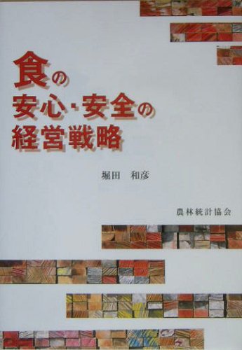 食の安心・安全の経営戦略 堀田 和彦