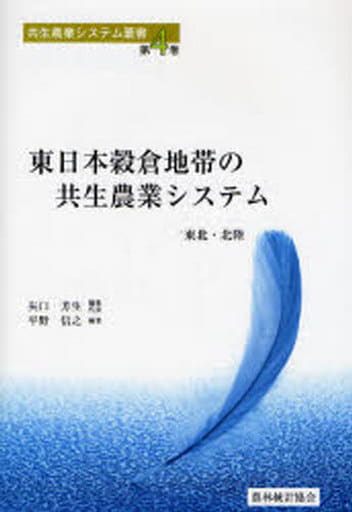 東日本穀倉地帯の共生農業システム: 東北・北陸 (共生農業システム叢書 第 4巻) 矢口 芳生; 平野 信行