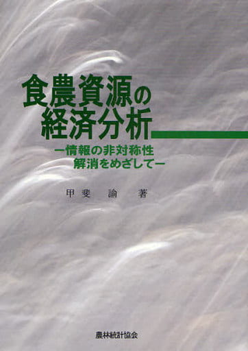 食農資源の経済分析: 情報の非対称性解消をめざして [Mar 01， 2008] 甲斐 諭
