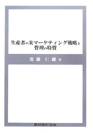 生産者の米マ-ケティング戦略と管理の特質 [May 01， 2008] 齋藤 仁藏