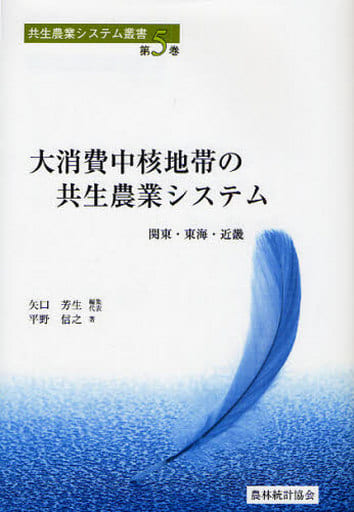 大消費中核地帯の共生農業システム: 関東・東海・近畿 (共生農業システム叢書 第 5巻) 矢口 芳生; 平野 信之